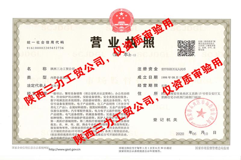 陕西三力工贸公司营业执照