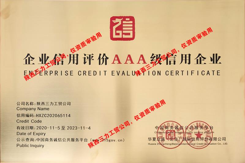 企业信用评价