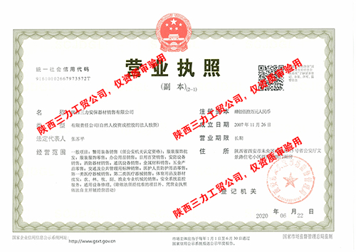 陕西三力安保器材销售有限公司营业执照